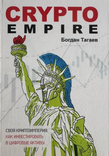 Скачать книгу Crypto Empire: как инвестировать цифровые активы
