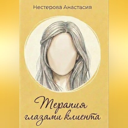 Скачать книгу Терапия глазами клиента