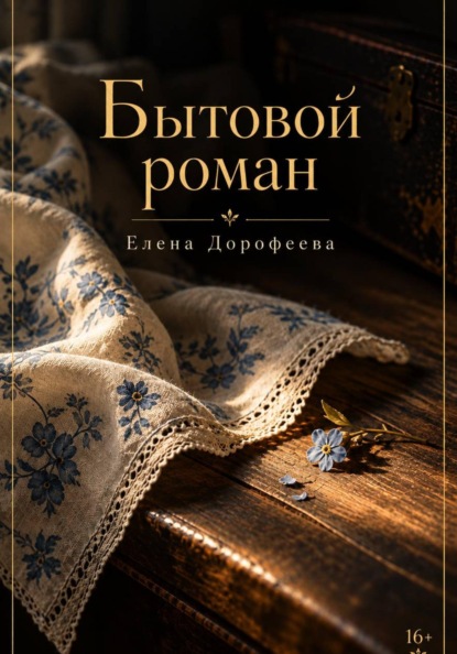 Скачать книгу Бытовой роман