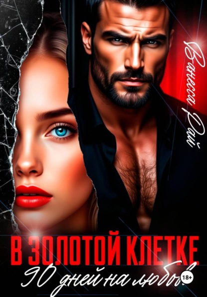 Скачать книгу В золотой клетке. 90 дней на любовь