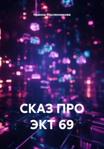 СКАЗ ПРО ЭКТ 69