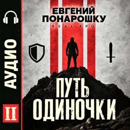Путь одиночки. Книга 2
