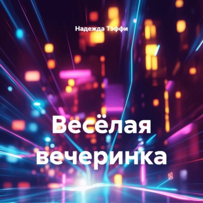 Скачать книгу Весёлая вечеринка