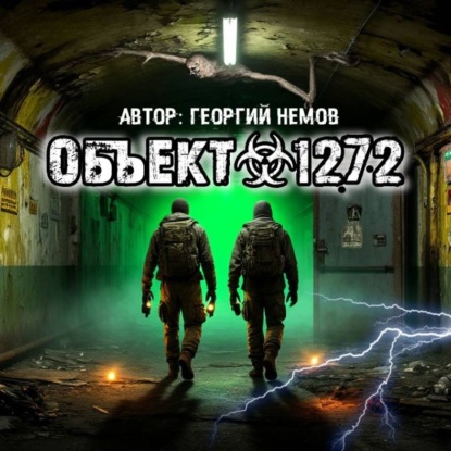Скачать книгу Объект 1272