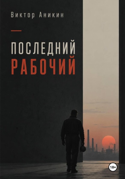 Скачать книгу Последний рабочий