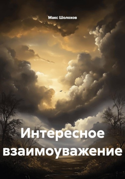 Скачать книгу Интересное взаимоуважение