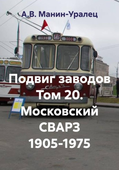 Скачать книгу Подвиг заводов Том 20. Московский СВАРЗ 1905-1975