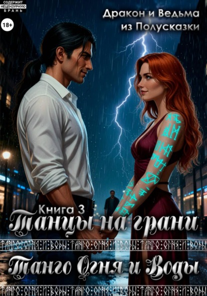 Скачать книгу Танго Огня и Воды. Книга 3. Танцы на грани.