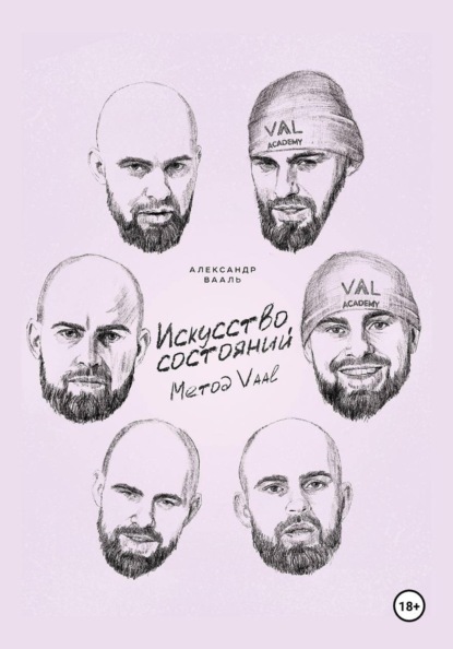 Скачать книгу Искусство состояний. Метод Vaal