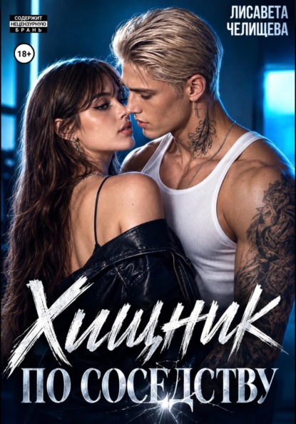 Скачать книгу Хищник по соседству