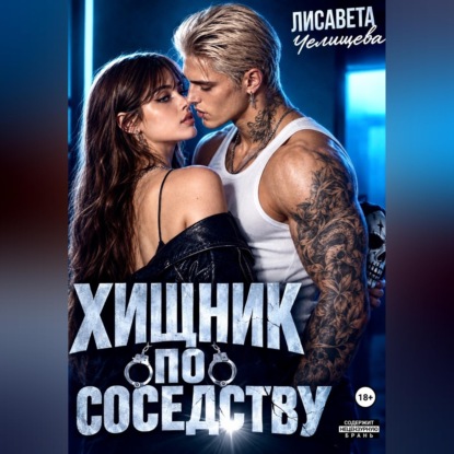 Скачать книгу Хищник по соседству