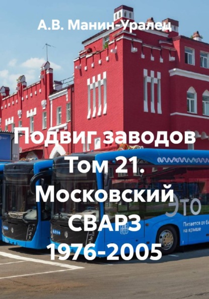 Скачать книгу Подвиг заводов Том 21. Московский СВАРЗ 1976-2005