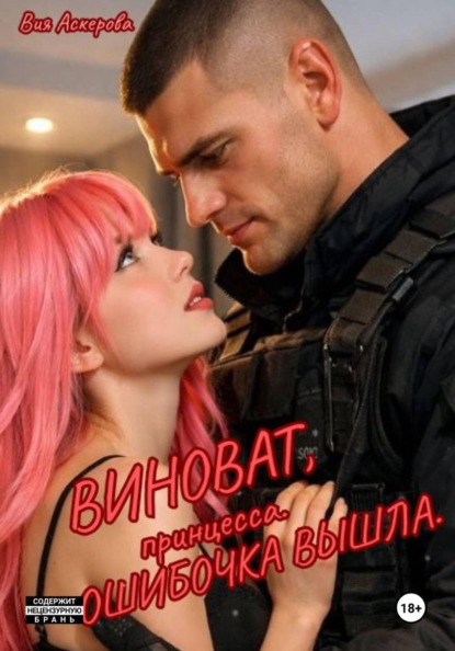 Скачать книгу Виноват, принцесса. Ошибочка вышла.