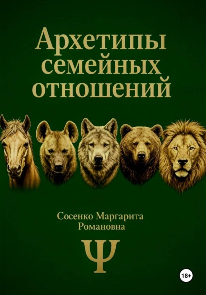 Скачать книгу Архетипы семейных отношений