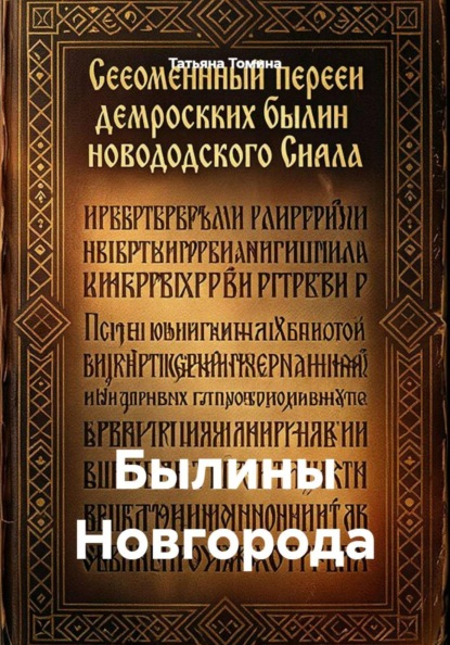 Скачать книгу Былины Новгорода