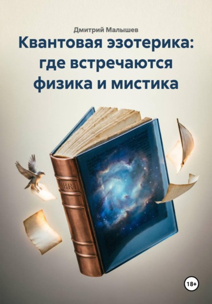 Скачать книгу Квантовая эзотерика: где встречаются физика и мистика