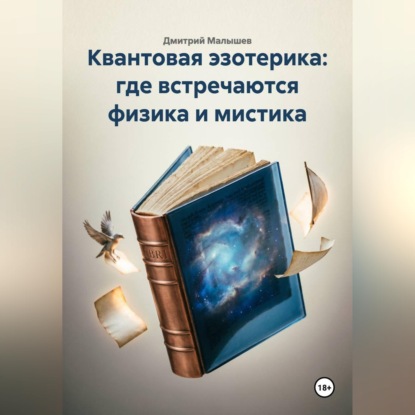 Скачать книгу Квантовая эзотерика: где встречаются физика и мистика