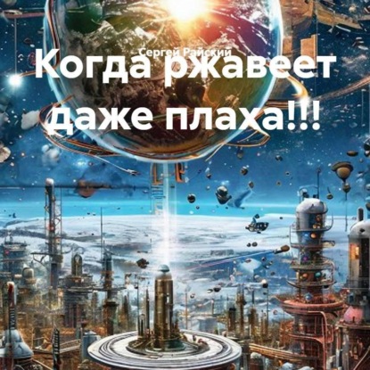 Скачать книгу Когда ржавеет даже плаха!!!