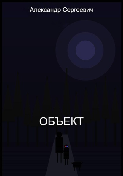Скачать книгу Объект