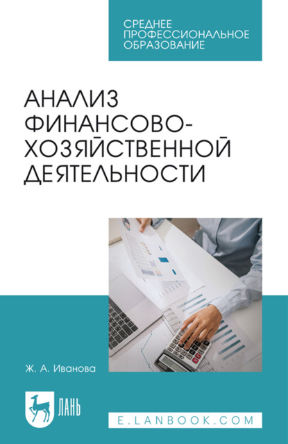 Скачать книгу Анализ финансово-хозяйственной деятельности. Учебное пособие для СПО. 2-е издание, стереотипное