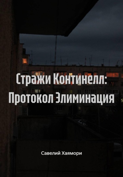 Скачать книгу Стражи Континелл: Протокол Элиминация