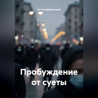 Скачать книгу Пробуждение от суеты