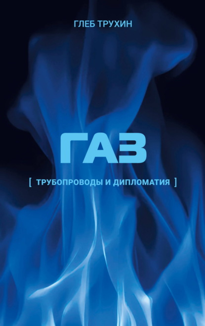 Скачать книгу Газ. Трубопроводы и дипломатия