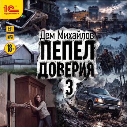Скачать книгу Пепел доверия 3