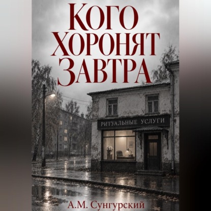 Скачать книгу Кого хоронят завтра