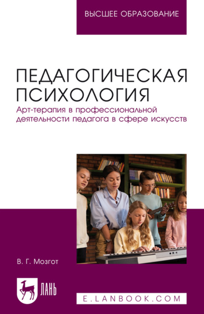 Скачать книгу Педагогическая психология. Арт-терапия в профессиональной деятельности педагога в сфере искусств. Учебное пособие для вузов. 2-е издание, исправленное