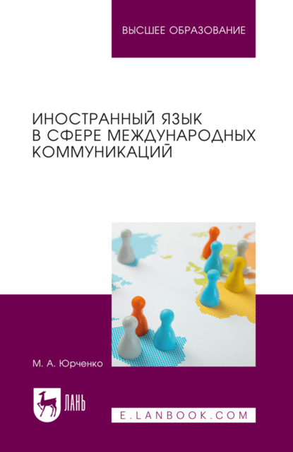 Скачать книгу Иностранный язык в сфере международных коммуникаций. Учебное пособие для вузов