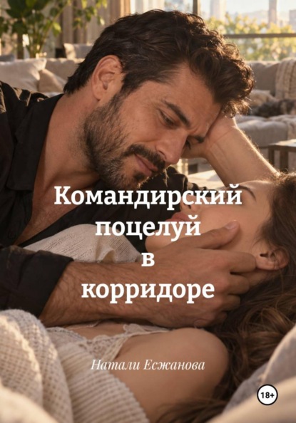 Скачать книгу Командирский поцелуй в корридоре