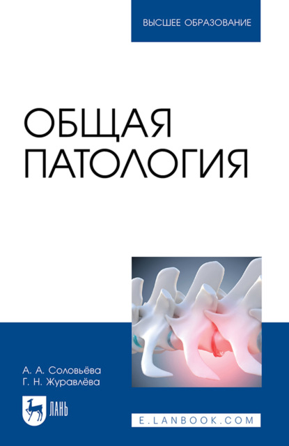 Скачать книгу Общая патология. Учебное пособие для вузов