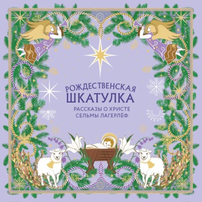 Скачать книгу Рождественская шкатулка. Рассказы о Христе Сельмы Лагерлёф