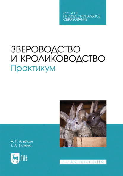 Скачать книгу Звероводство и кролиководство. Практикум. Учебное пособие для СПО. 2-е издание, стереотипное