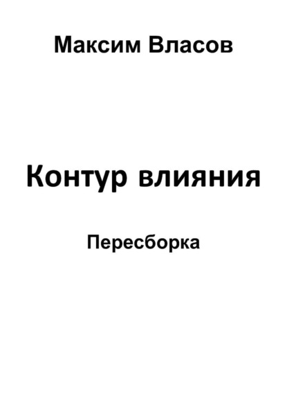 Скачать книгу Контур влияния