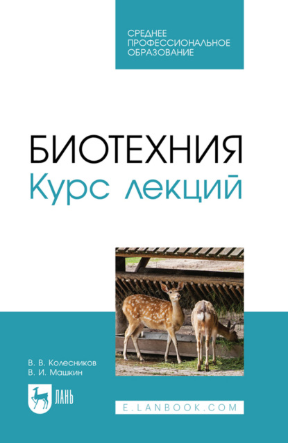 Скачать книгу Биотехния. Курс лекций. Учебное пособие для СПО. 2-е издание, стереотипное