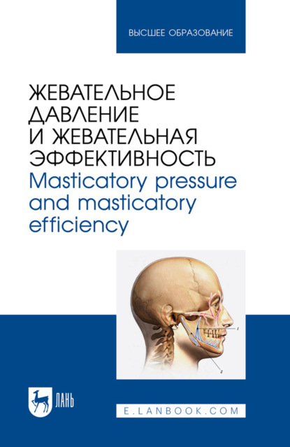 Скачать книгу Жевательное давление и жевательная эффективность. Masticatory pressure and masticatory efficiency. Монография. 2-е издание, стереотипное