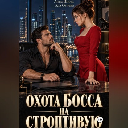 Скачать книгу Охота босса на строптивую
