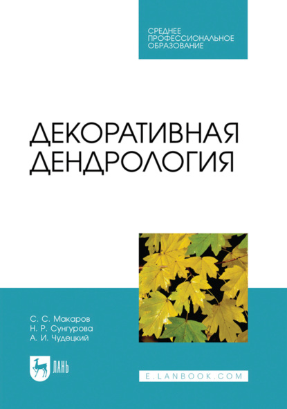 Скачать книгу Декоративная дендрология. Учебник для СПО. 3-е издание, стереотипное