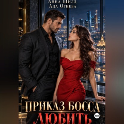 Приказ босса любить