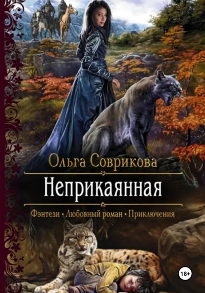 Скачать книгу Неприкаянная