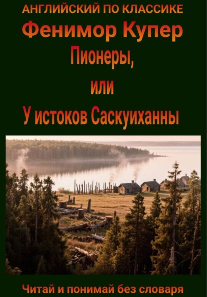 Скачать книгу Пионеры, или У истоков Саскуиханны. Англо-русская билингва