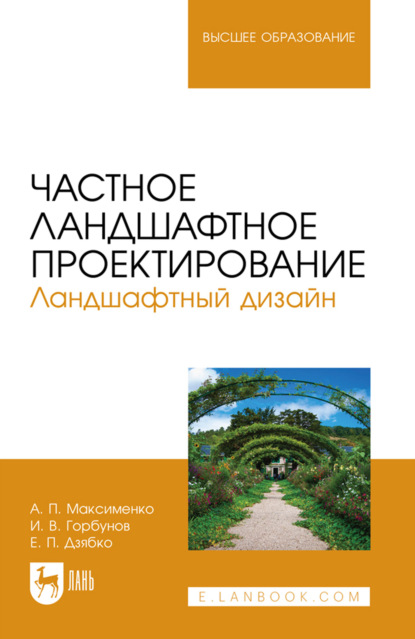 Скачать книгу Частное ландшафтное проектирование. Ландшафтный дизайн. Учебное пособие для вузов. 4-е издание, стереотипное