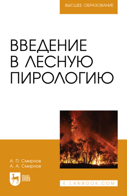 Скачать книгу Введение в лесную пирологию. Учебное пособие для вузов. 2-е издание, стереотипное