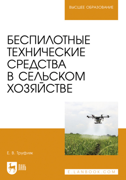 Скачать книгу Беспилотные технические средства в сельском хозяйстве. Учебное пособие для вузов. 2-е издание, стереотипное