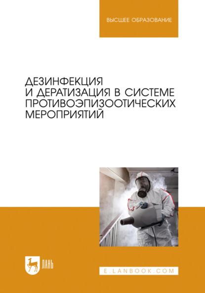 Скачать книгу Дезинфекция и дератизация в системе противоэпизоотических мероприятий. Учебное пособие для вузов
