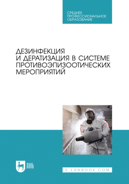 Скачать книгу Дезинфекция и дератизация в системе противоэпизоотических мероприятий. Учебное пособие для СПО
