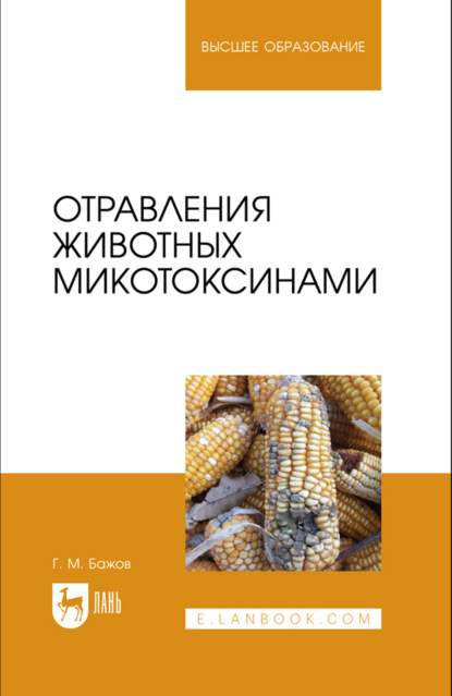 Отравления животных микотоксинами. Учебное пособие для вузов. 2-е издание, стереотипное