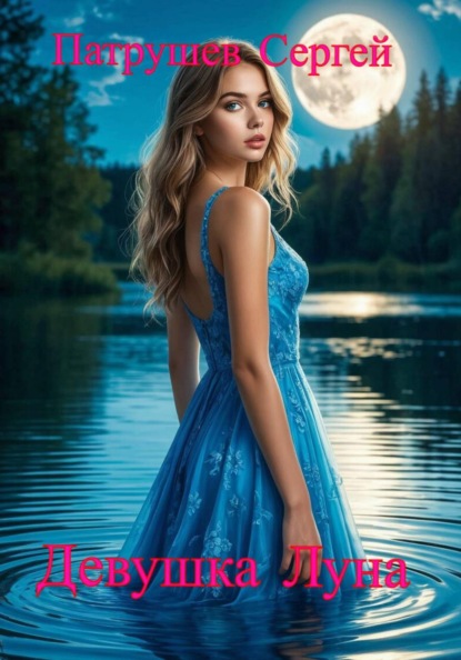 Скачать книгу Девушка Луна